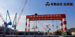 有限会社松原組