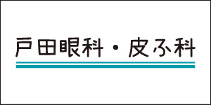 戸田眼科・皮ふ科