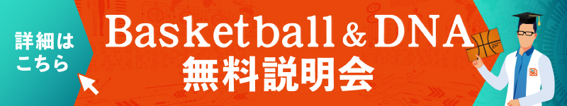 Basketball ＆ DNA無料説明会