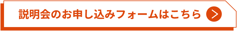 説明会のお申込みフォームはこちら