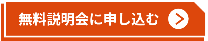 無料説明会に申し込む