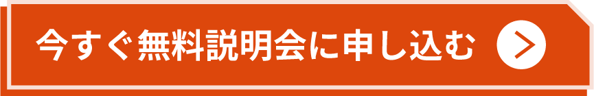 今すぐ無料説明会に申し込む