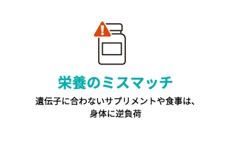 栄養のミスマッチ