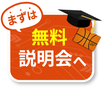 まずは無料説明会へ