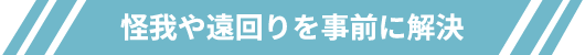 怪我や遠回りを事前に解決