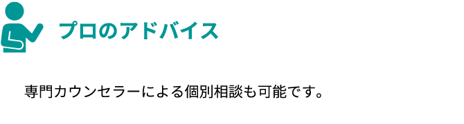 プロのアドバイス