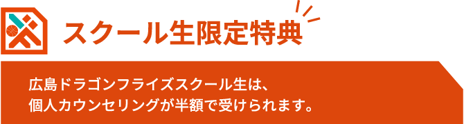 スクール生限定特典